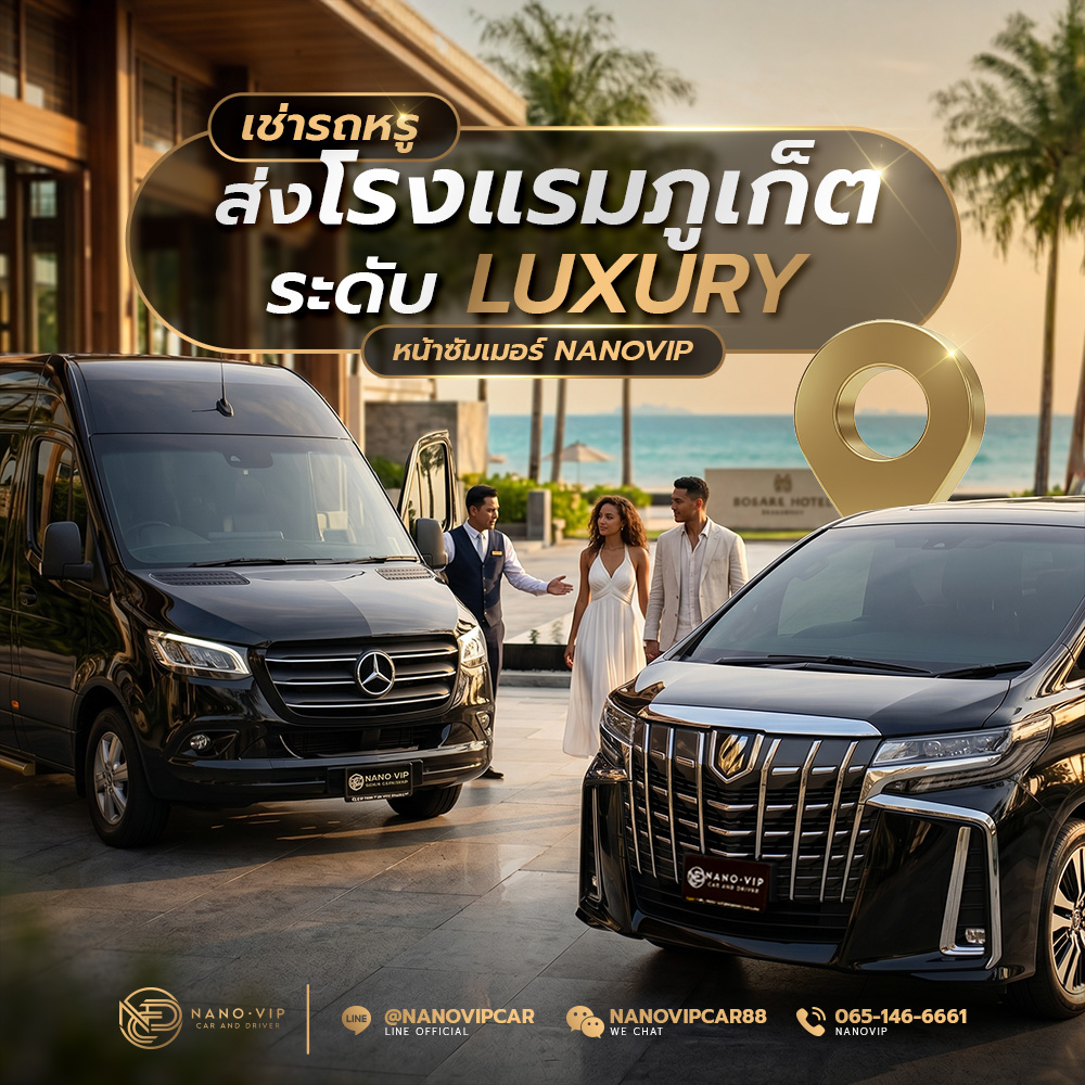 เช่ารถหรูภูเก็ต รับ-ส่งโรงแรม 5 ดาว บริการระดับ Luxury สำหรับทริปซัมเมอร์ | Nanovip