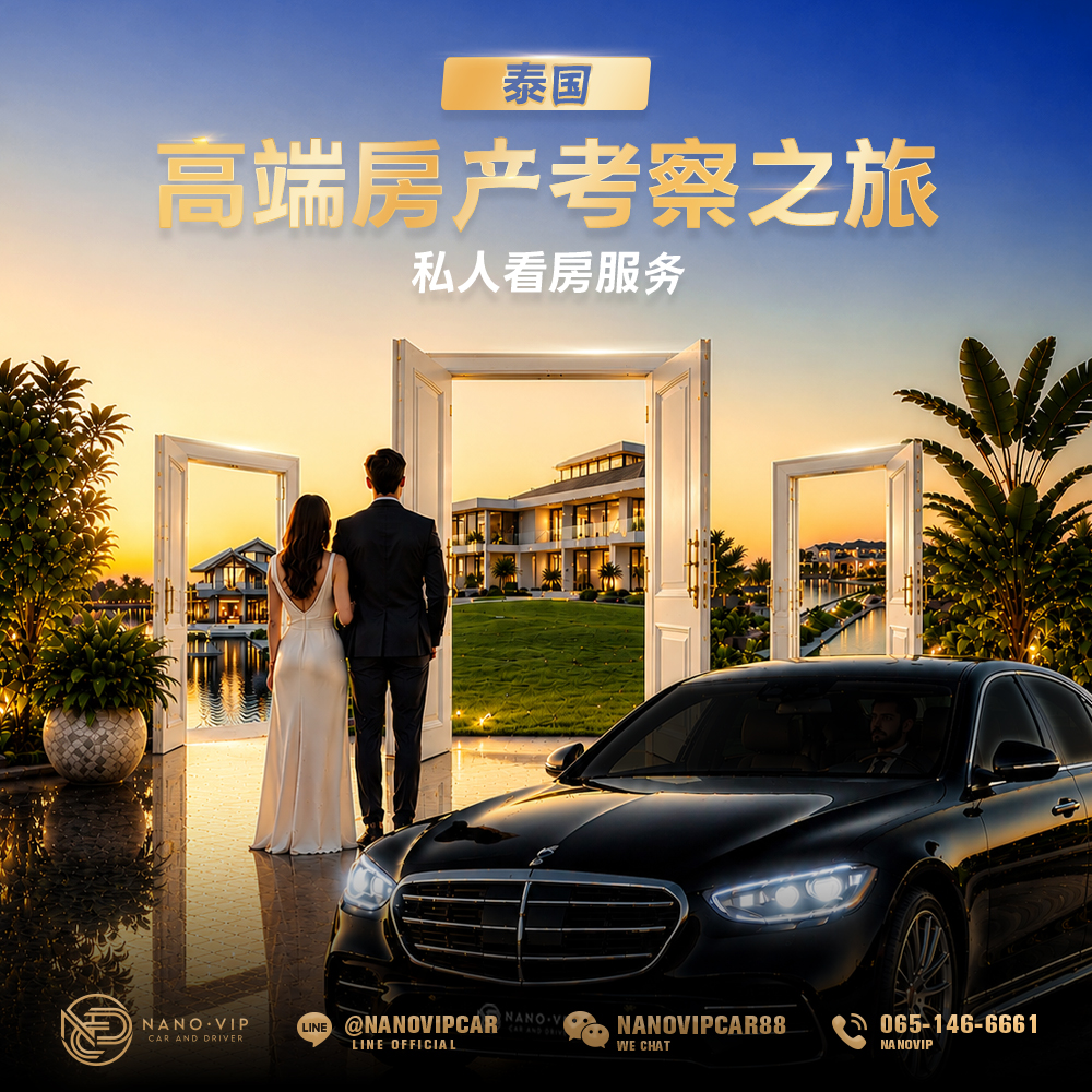 泰国高端房地产看房服务｜私人豪华房产参观体验