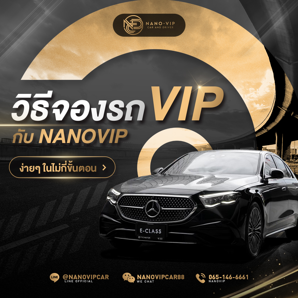วิธีจองรถ VIP กับ NanoVIP