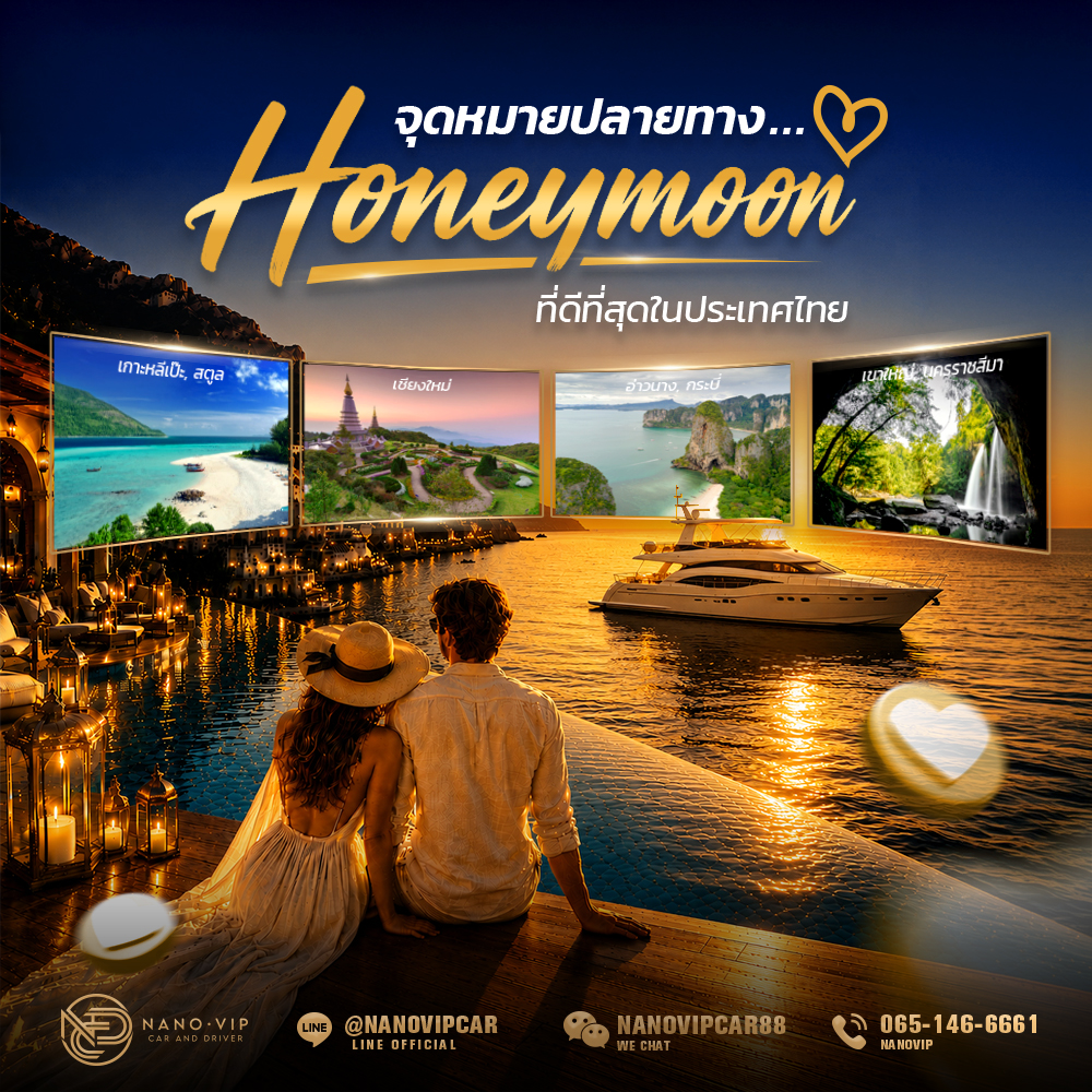 จุดหมายปลายทางฮันนีมูนที่ดีที่สุดในประเทศไทย ปี 2026