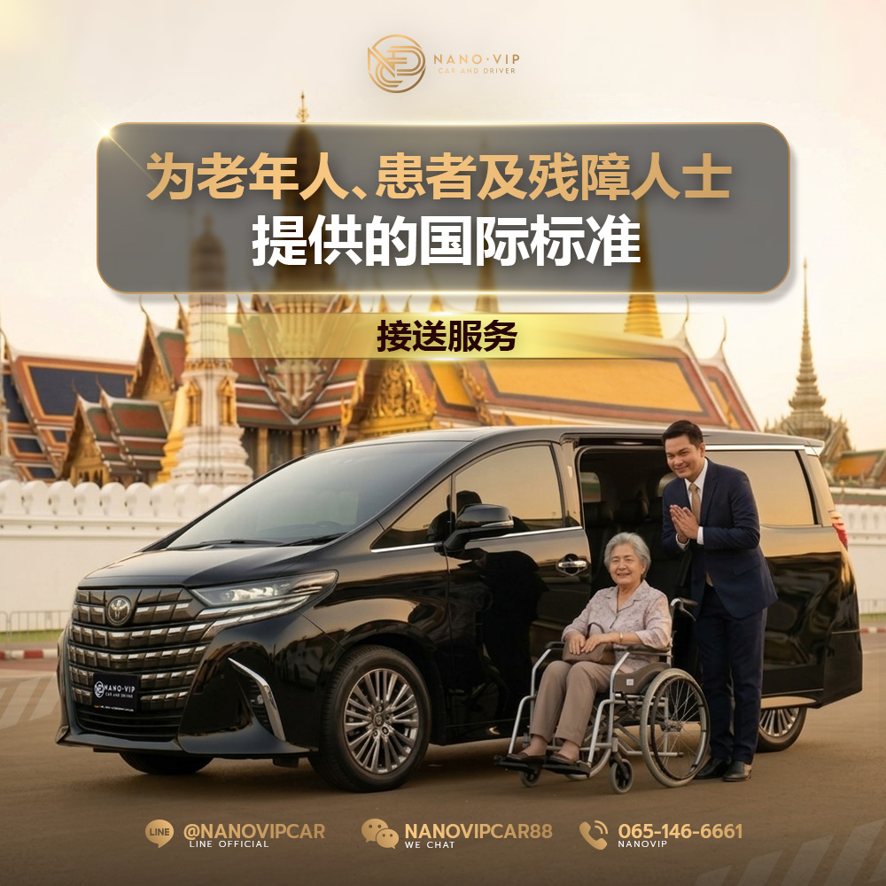 高端 VIP 老人、病患接送服务