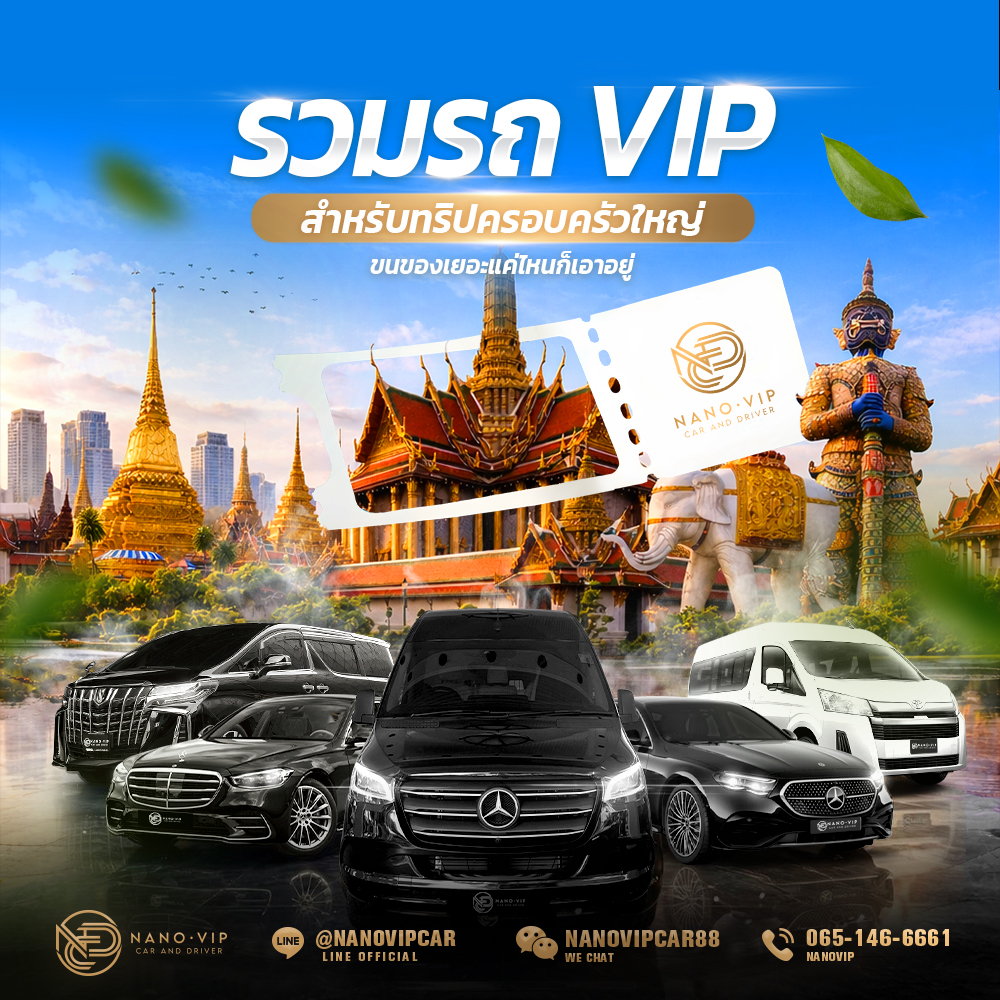 รถ VIP สำหรับครอบครัวใหญ่