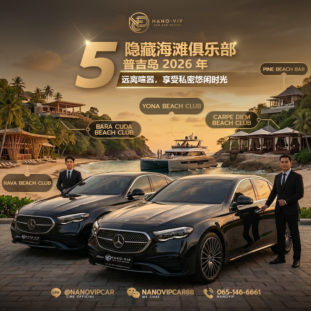 2026 普吉岛 5 家隐藏版 Beach Club 推荐