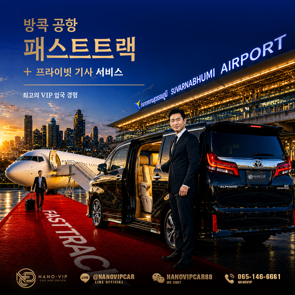 방콕·푸켓 공항 패스트트랙 & 전용 차량 서비스 | 프리미엄 VIP 도착 경험
