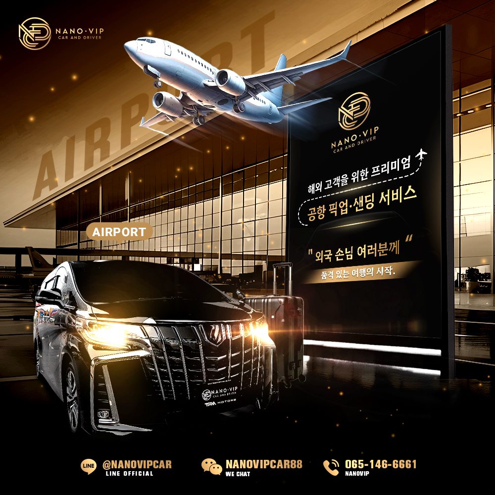 VIP 및 외국인 고객을 위한 프리미엄 공항 픽업·샌딩 서비스