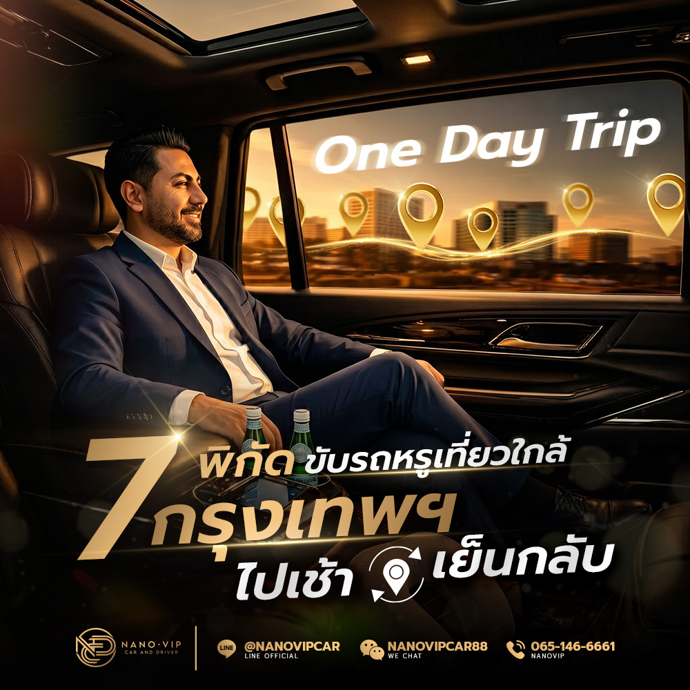 7 พิกัดขับรถหรูเที่ยวใกล้กรุงเทพฯ ไปเช้า-เย็นกลับ One Day Trip