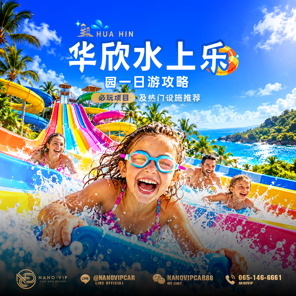 华欣水上乐园一日游攻略：必玩项目推荐及完整指南