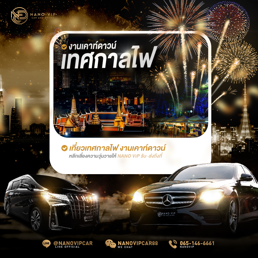 เที่ยวเทศกาลไฟ เคาท์ดาวน์แบบมีระดับ
