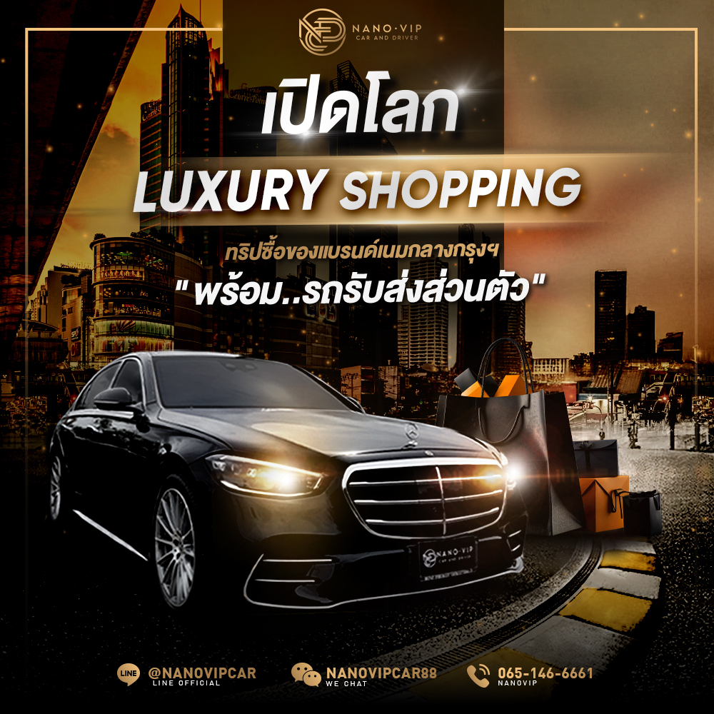 เปิดโลก Luxury Shopping ทริปซื้อของแบรนด์เนมกลางกรุง
