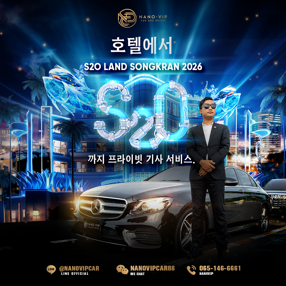 S2O LAND Songkran 2026 전용 차량 서비스