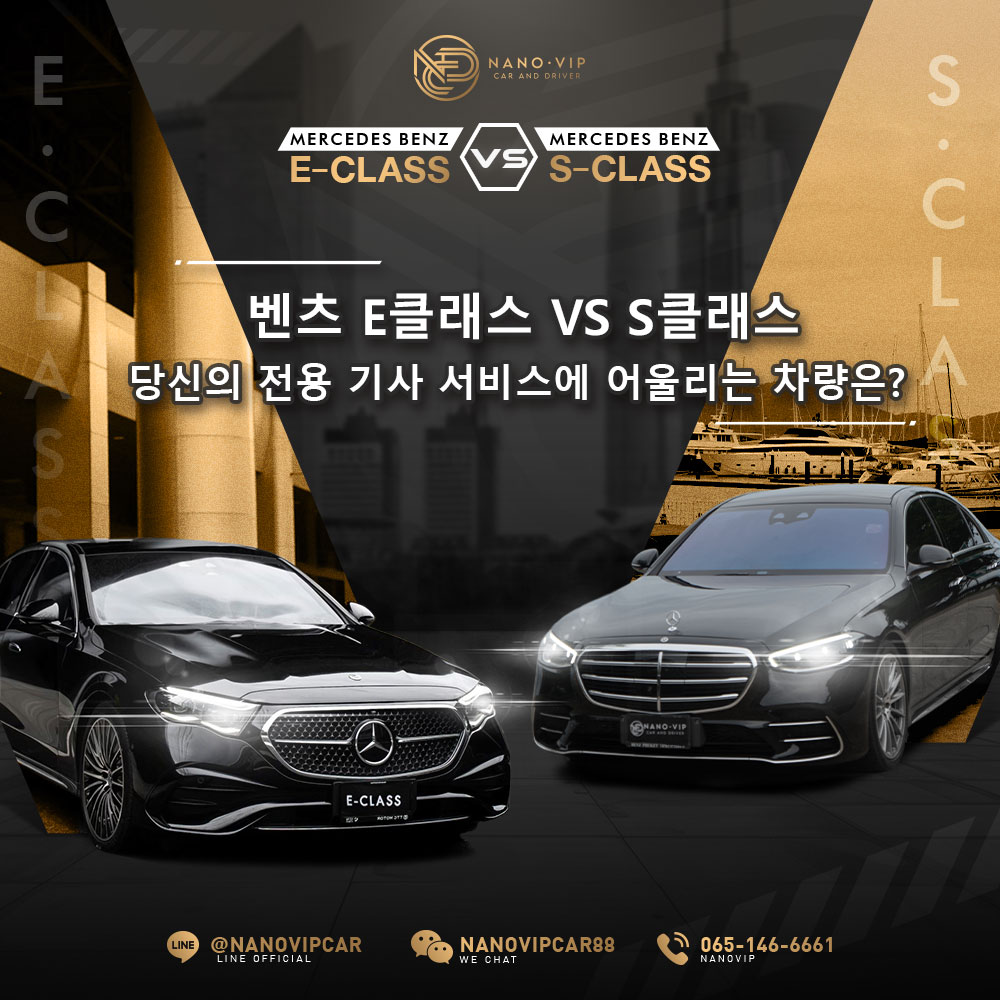 Benz E-Class vs S-Class — 나에게 더 잘 맞는 모델은? | NanoVIP