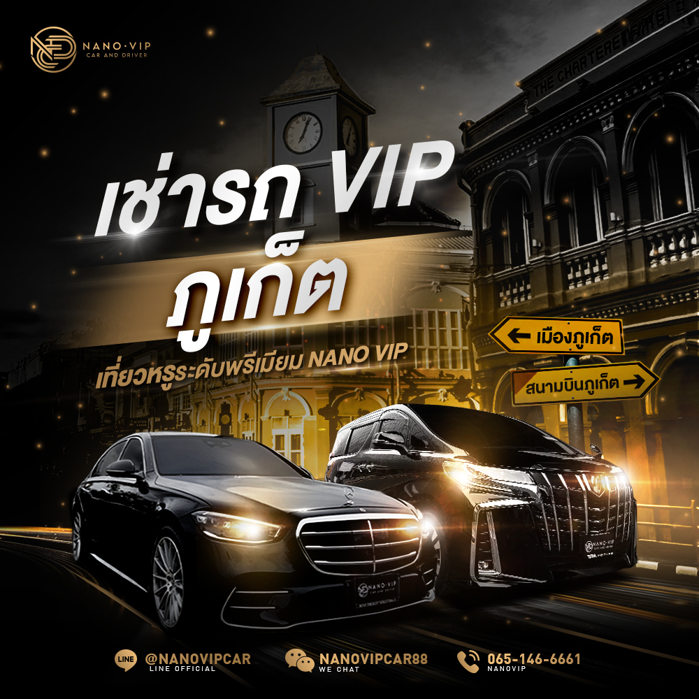 เช่ารถ VIP ภูเก็ต เที่ยวหรูระดับพรีเมียมกับ NanoVip