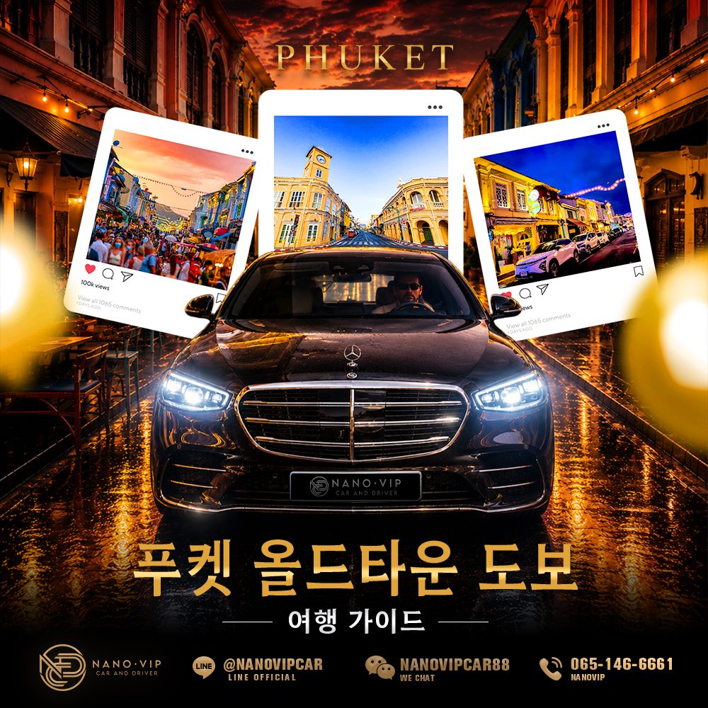푸켓 올드타운 도보 여행 가이드