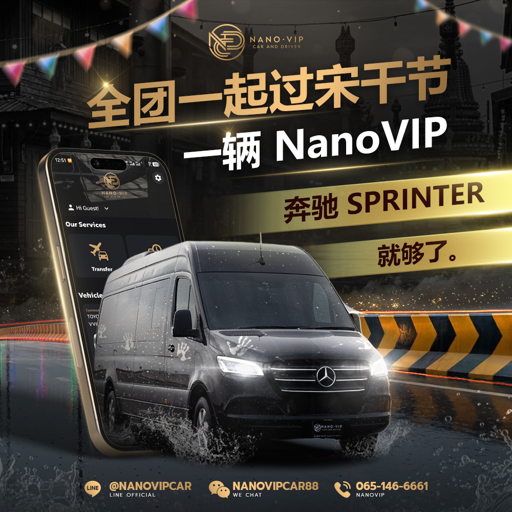 宋干节团体出行首选|一辆 Benz Sprinter 全搞定,NanoVIP 豪华专车