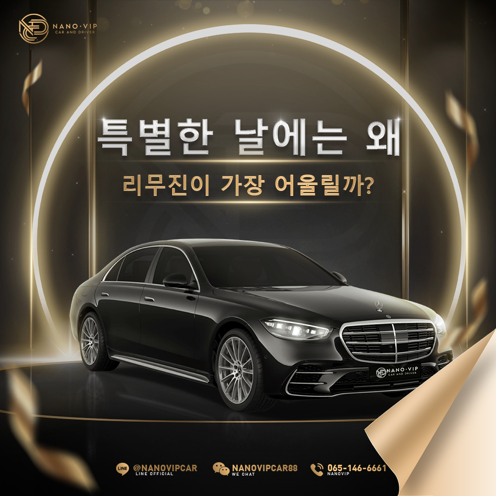 왜 리무진은 특별한 순간에 가장 잘 어울릴까