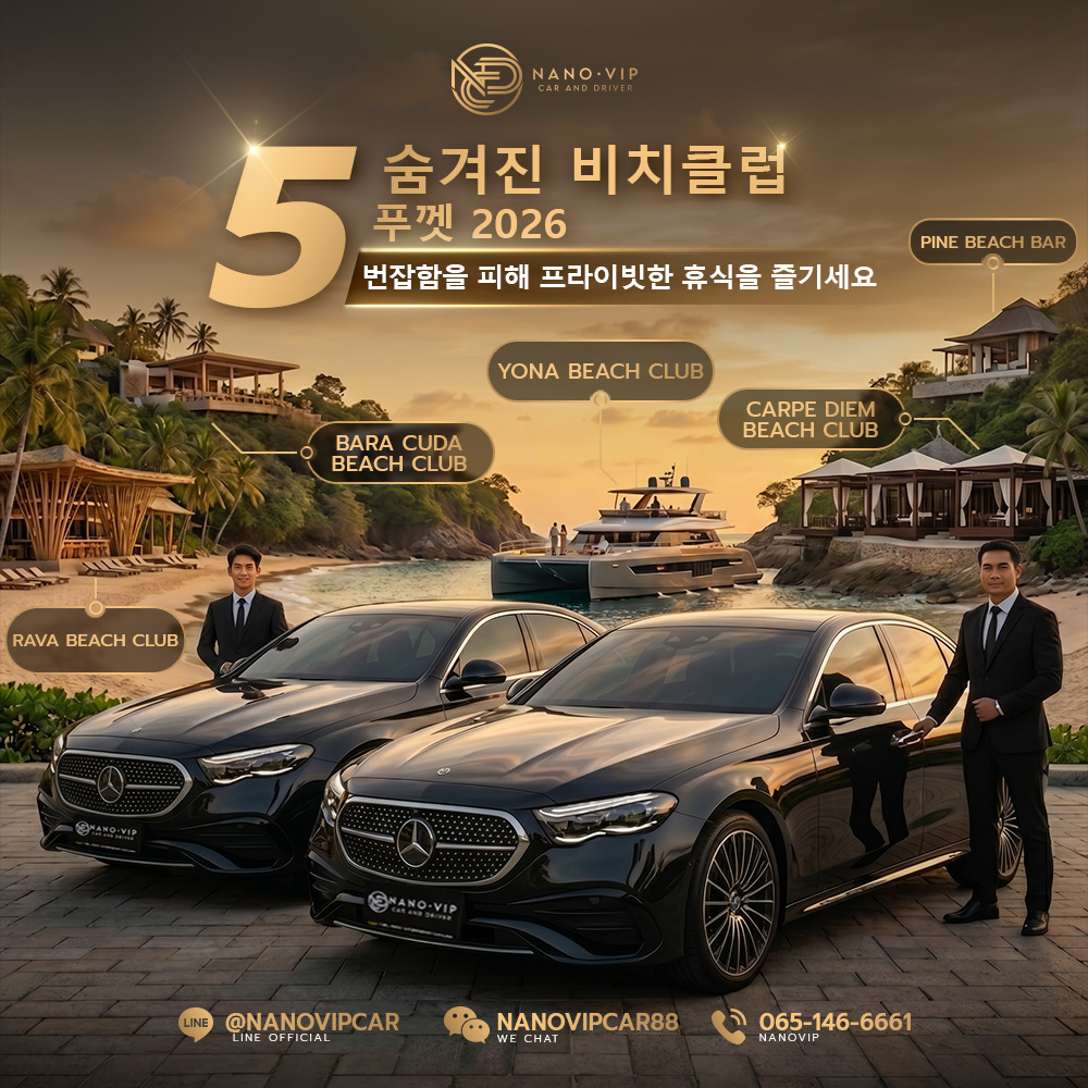 2026 푸켓 숨은 비치클럽 5곳