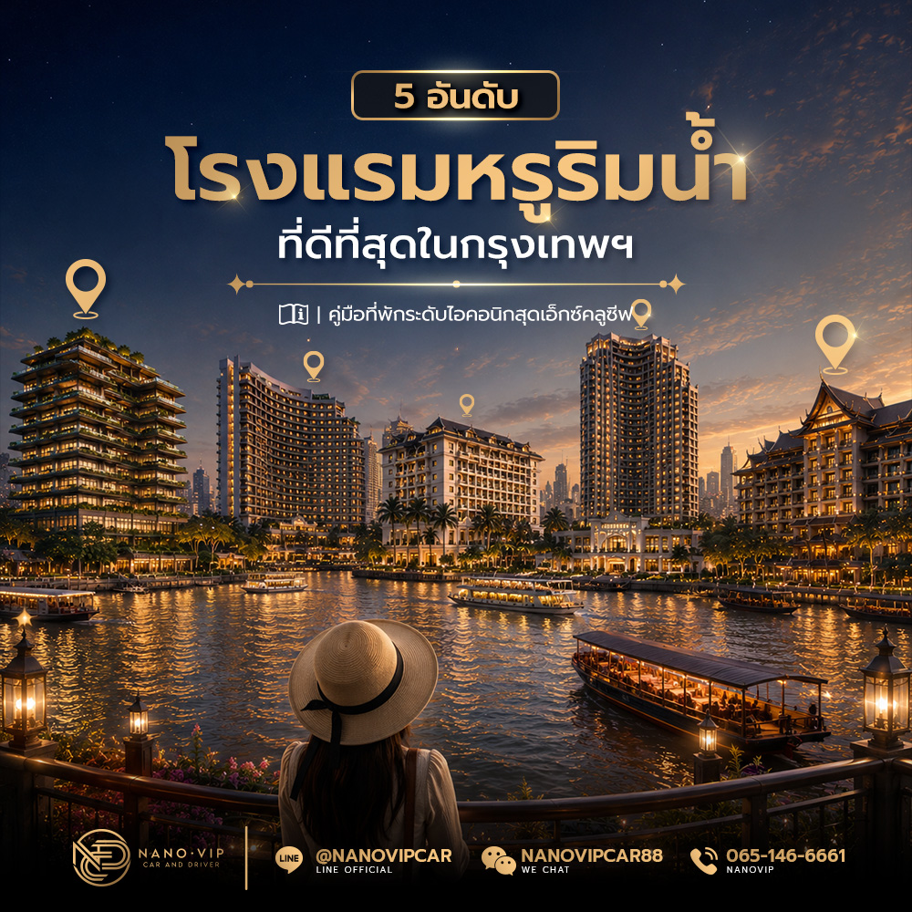 5 อันดับโรงแรมหรูริมน้ำที่ดีที่สุดในกรุงเทพฯ: คู่มือที่พักระดับไอคอนิกสุดเอ็กซ์คลูซีฟ