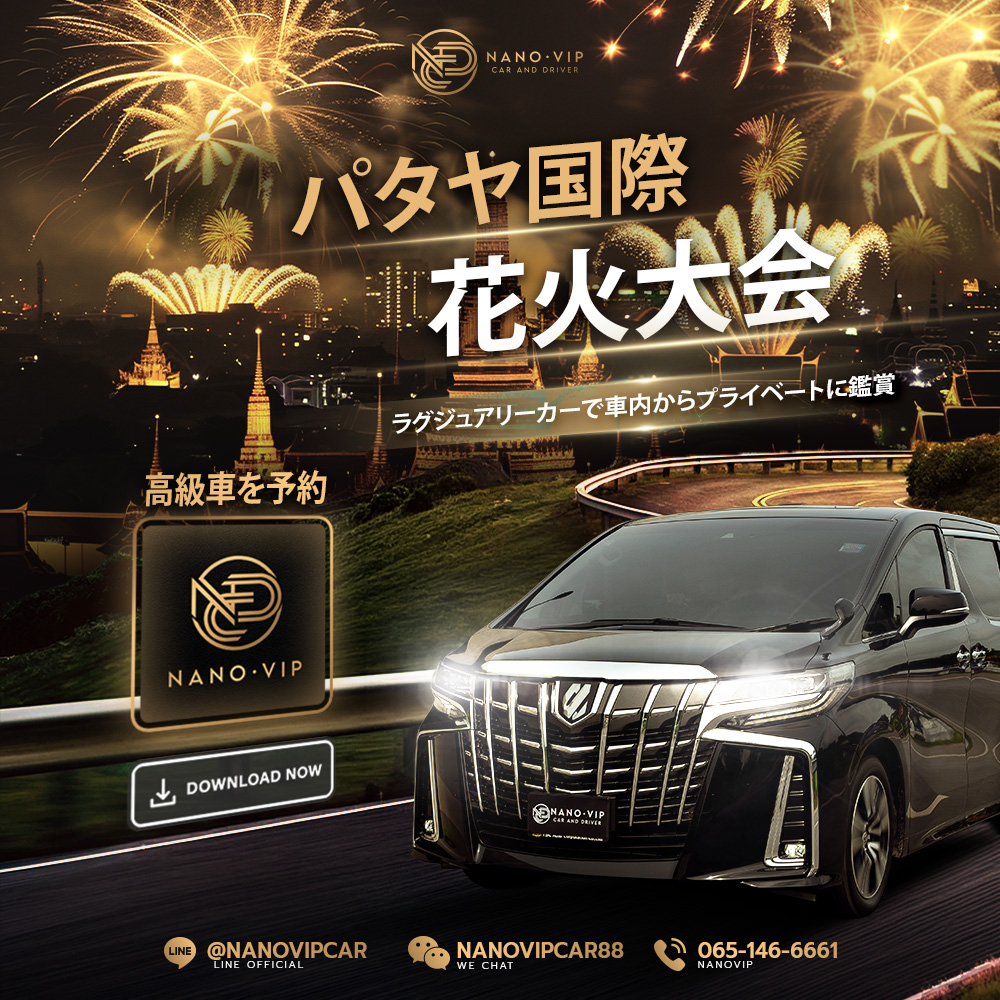 パタヤ国際花火大会2026をVIP体験｜高級車でプライベート観覧・混雑なし