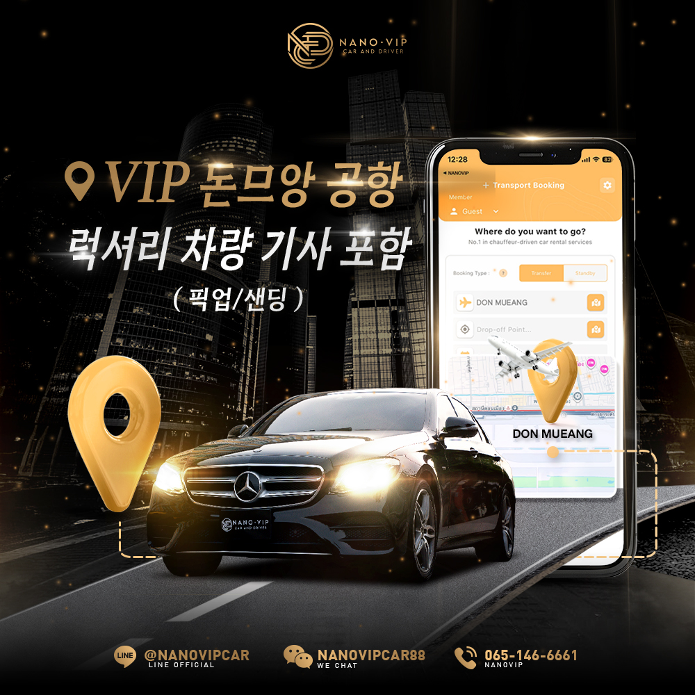 도쿄 돈므앙 공항 VIP 럭셔리 차량 기사 동행 서비스 | NanoVIP