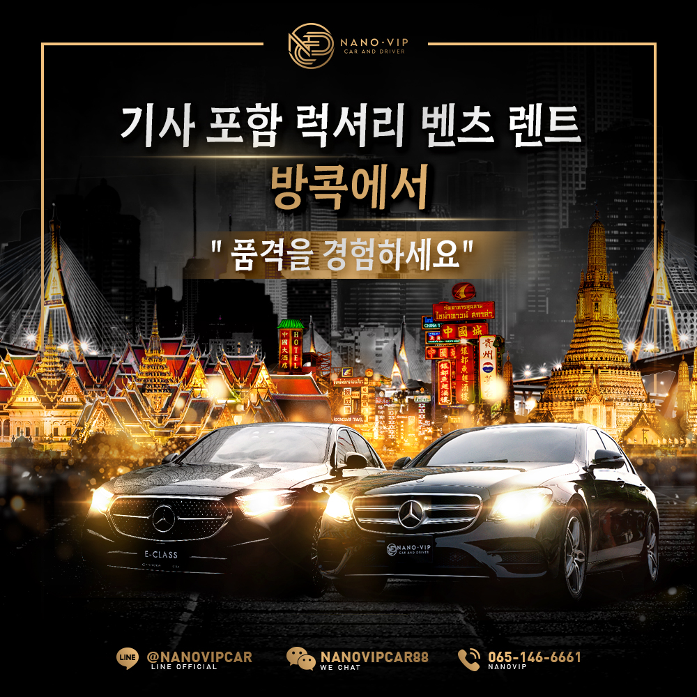 전문 기사와 함께하는 메르세데스-벤츠 럭셔리 차량 렌트