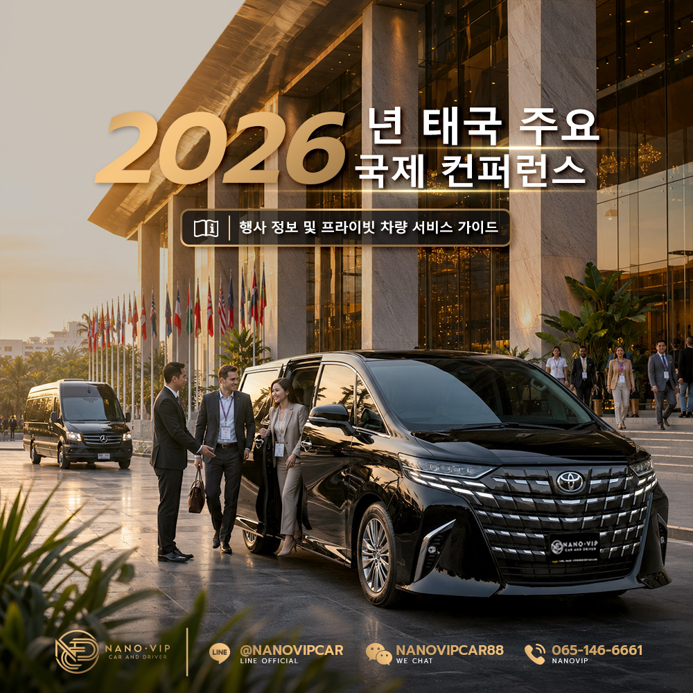 2026년 태국 주요 국제회의: 행사 및 프라이빗 차량 서비스 가이드