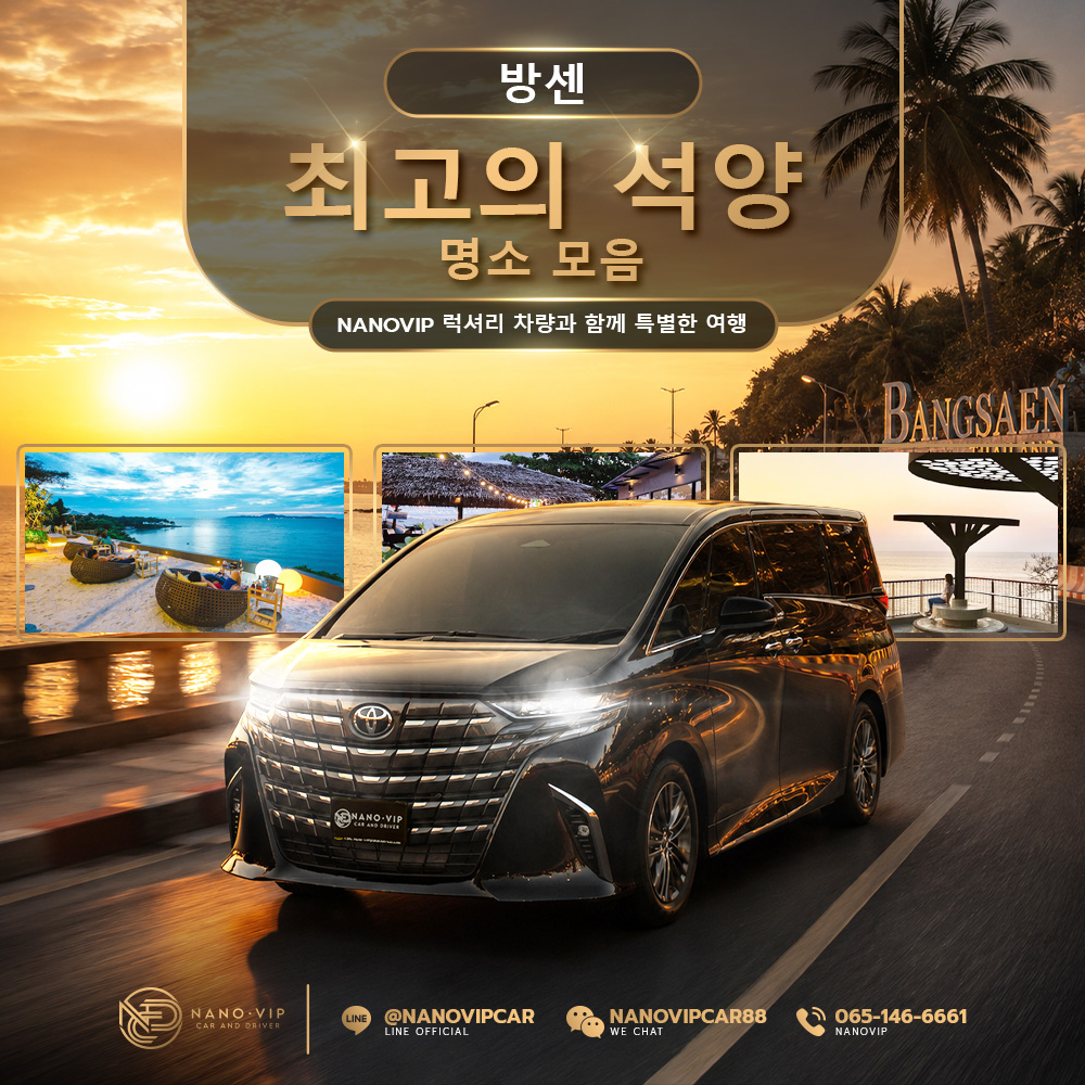 방센 최고의 일몰 명소 2026