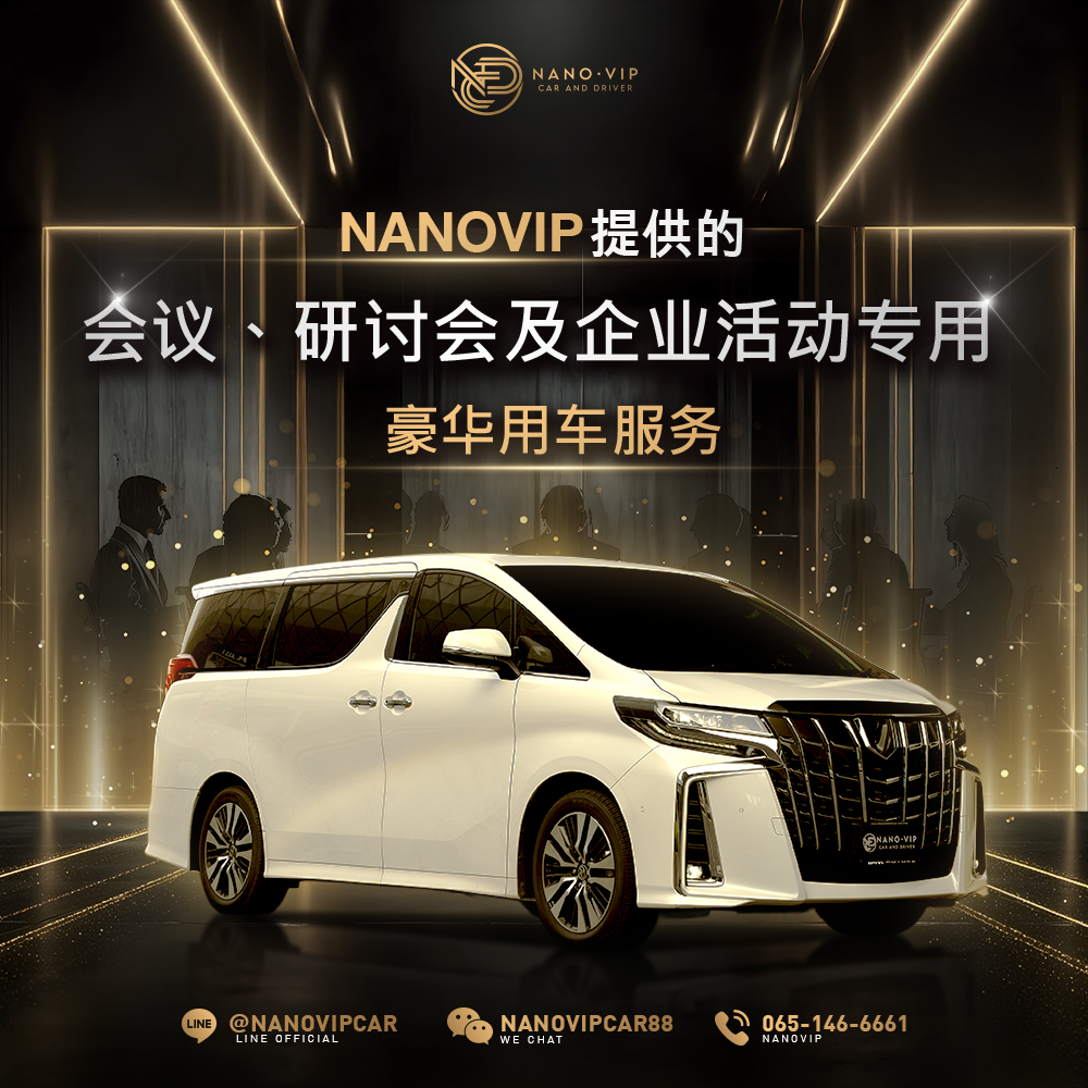 企业会议、研讨会与商务活动的豪华用车选择｜Nano VIP