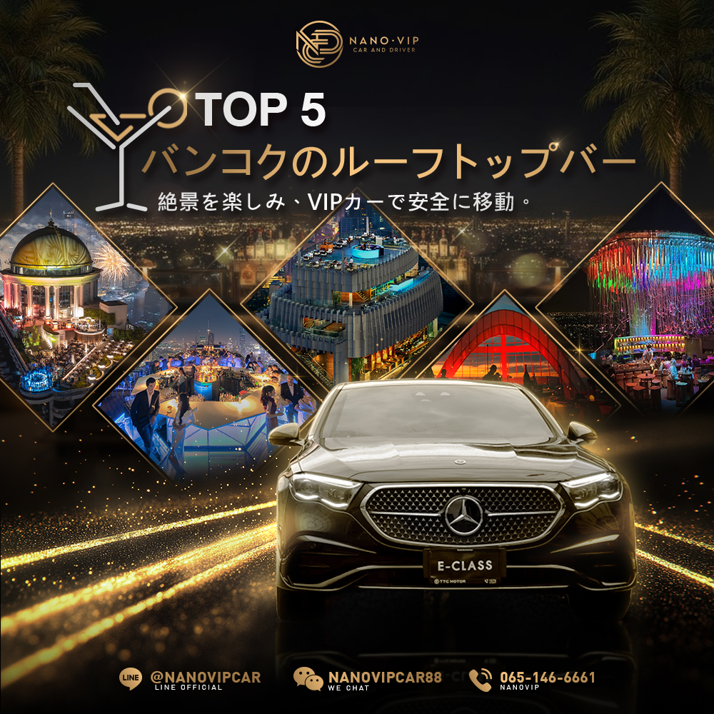 バンコクのおすすめルーフトップバーTOP5 絶景を楽しみながら、VIP送迎で安心・安全な移動を