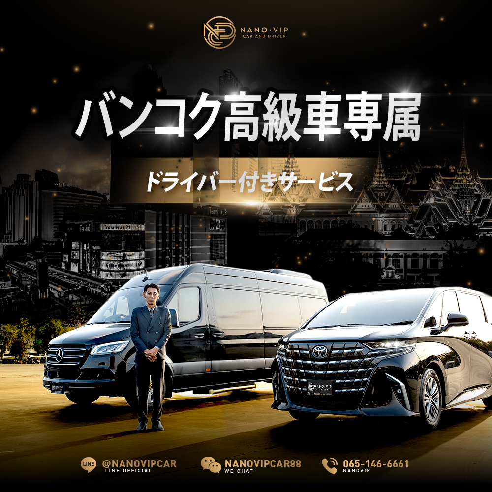 運転手付き高級車レンタル バンコク
