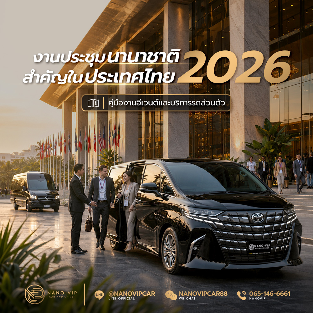 งานประชุมนานาชาติสำคัญในประเทศไทย ปี 2026: คู่มืองานอีเวนต์และบริการรถส่วนตัว