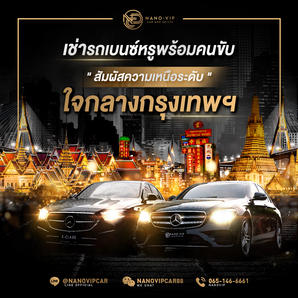 เช่ารถเบนซ์หรูพร้อมคนขับ สัมผัสความเหนือระดับในกรุงเทพฯ