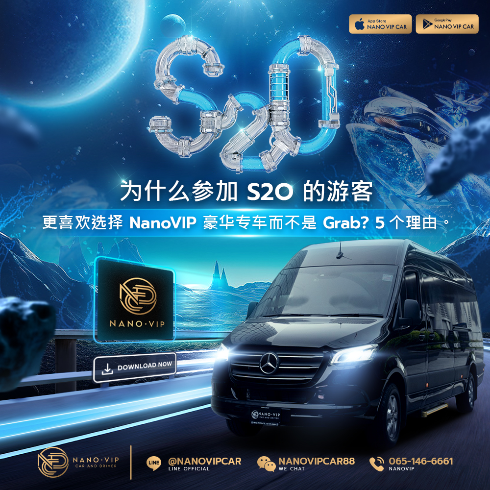 为什么去 S2O 的人都选择 NanoVIP 豪华专车