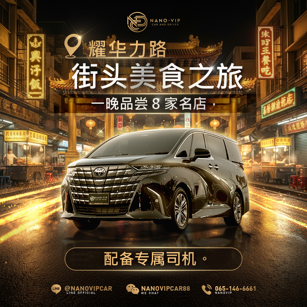 畅吃耀华力路！一晚打卡 8 家传奇美食名店，搭配 VIP 专车接送服务