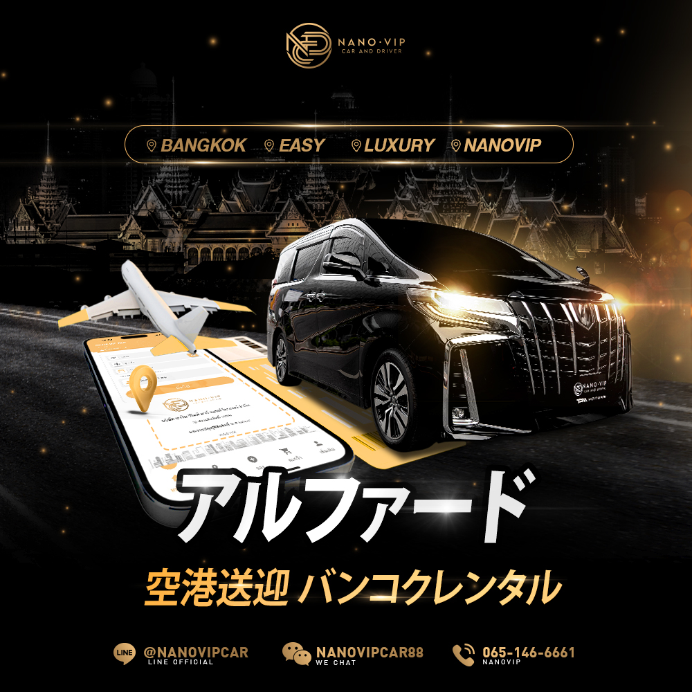 トヨタ・アルファード空港送迎レンタル バンコク｜便利でラグジュアリーな移動ならNanoVIP