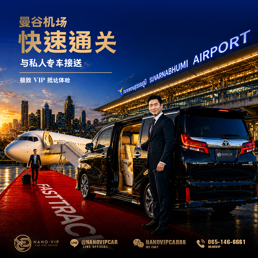 曼谷机场与普吉机场 Fast Track 快速通关 + 私人专车接送：尊享 VIP 抵达体验