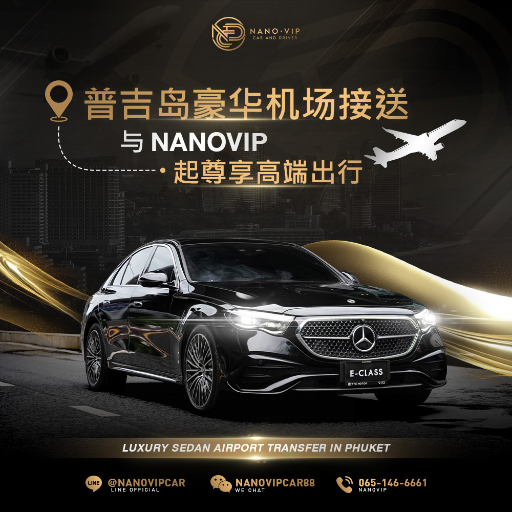 普吉岛豪华机场接送服务｜与 NanoVIP 一起开启尊贵旅程