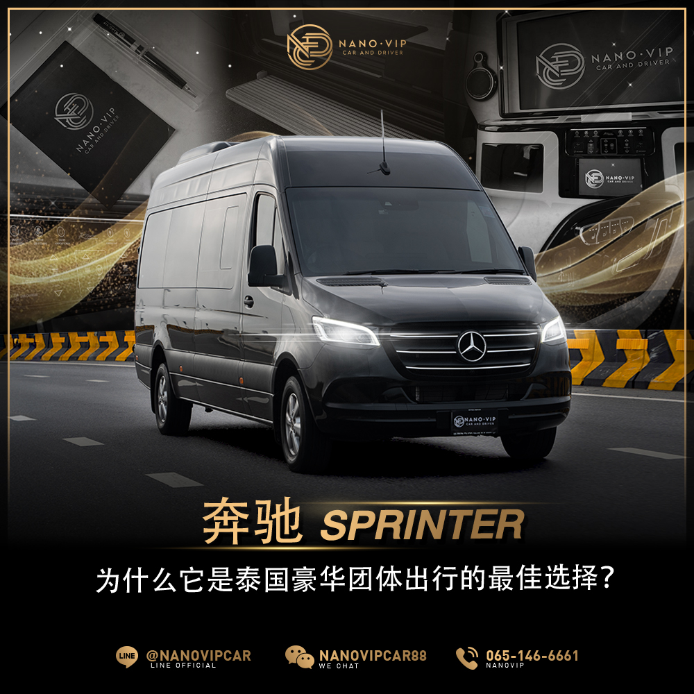 Benz Sprinter 好用吗?与普通面包车有什么不同?