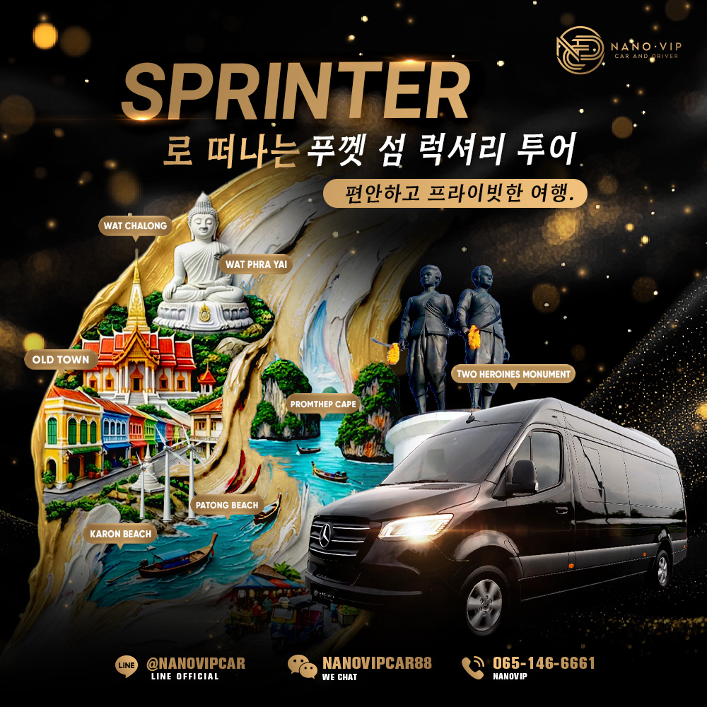메르세데스-벤츠 Sprinter로 즐기는 푸켓 럭셔리 아일랜드 투어 | NanoVIP 프라이빗 여행