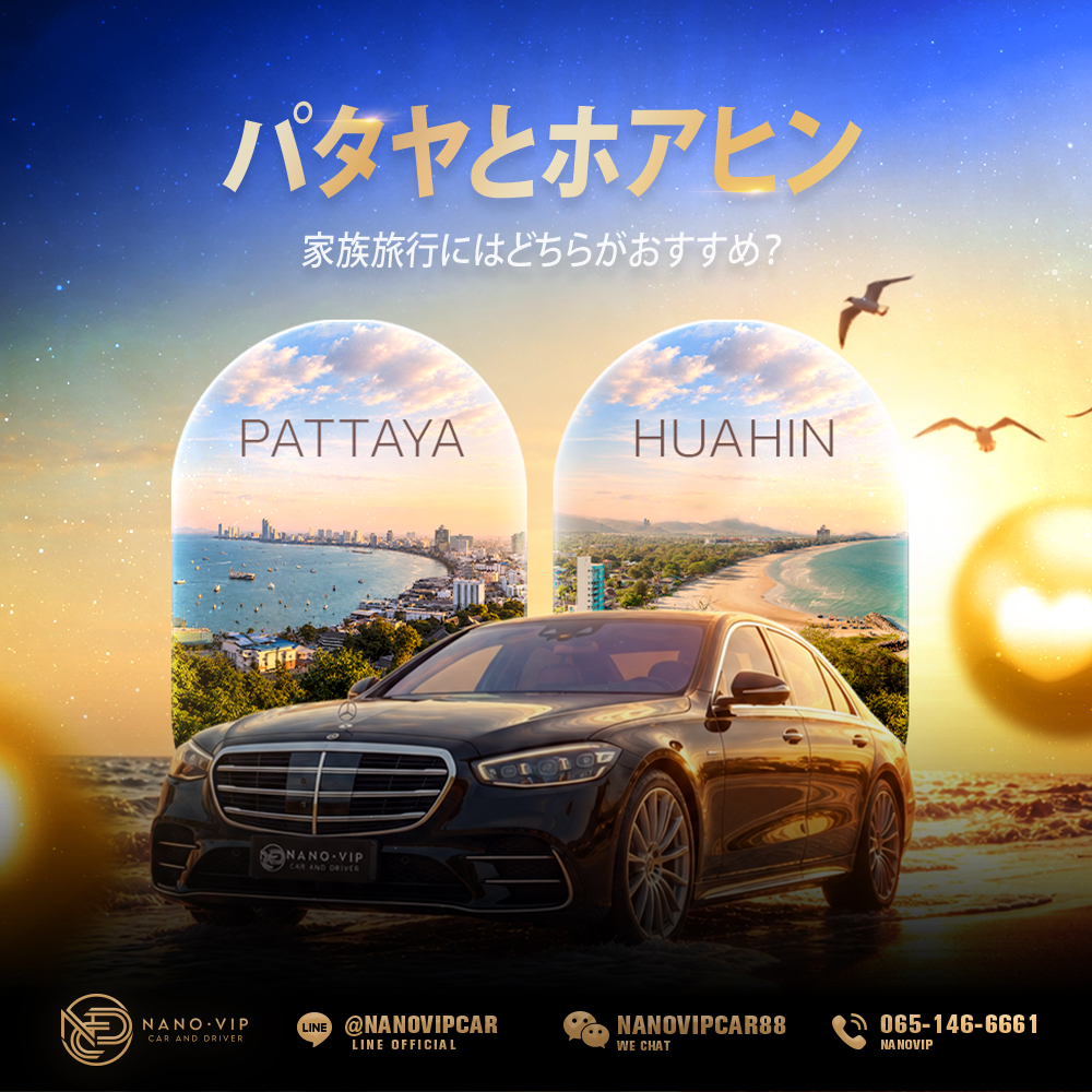 パタヤとホアヒン、家族旅行にはどちらがおすすめ？