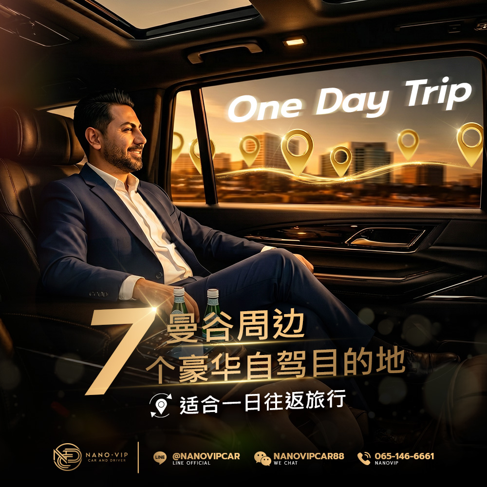 7 条曼谷周边豪华自驾一日游路线推荐｜当天往返，畅享驾驶乐趣与绝美风景
