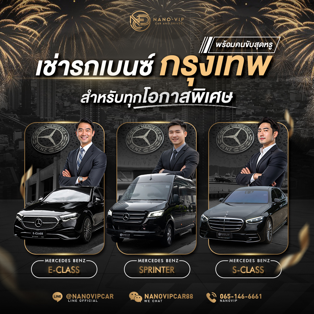 เช่ารถเบนซ์ กรุงเทพ พร้อมคนขับสุดหรู สำหรับทุกโอกาสพิเศษ