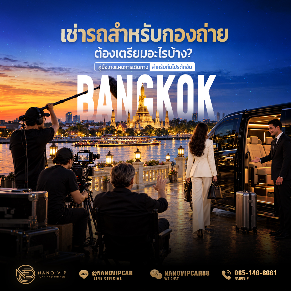 เช่ารถสำหรับกองถ่ายในกรุงเทพฯ ต้องเตรียมอะไรบ้าง? คู่มือวางแผนการเดินทางสำหรับทีมโปรดักชัน
