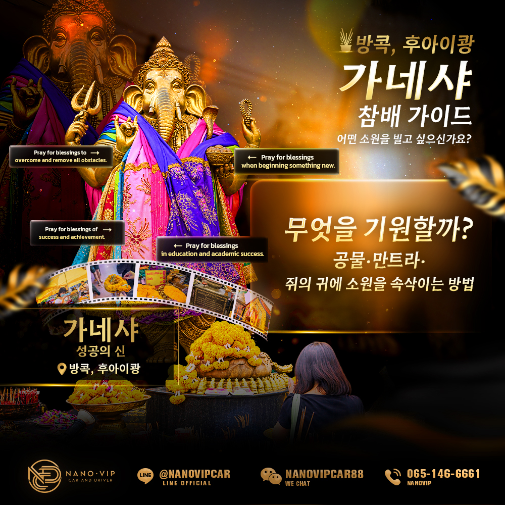 방콕 후아이쾅 가네샤 참배 가이드: 무엇을 기원할까? 공물·만트라·쥐의 귀에 소원을 속삭이는 방법