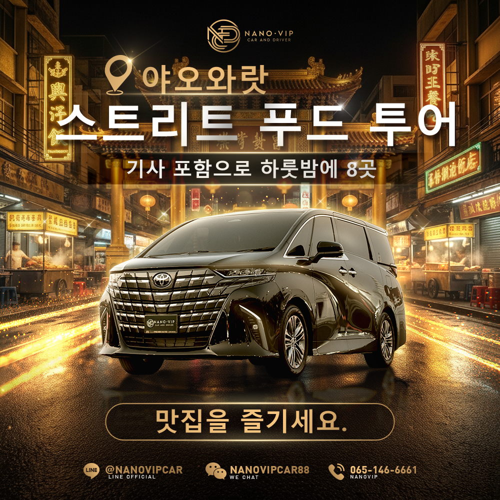 야오와랏 먹방 투어! 하룻밤에 전설의 맛집 8곳 정복