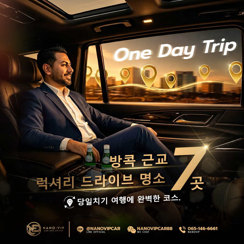 방콕 근교 럭셔리 드라이브 명소 7선 – 당일치기로 즐기는 최고의 One Day Trip