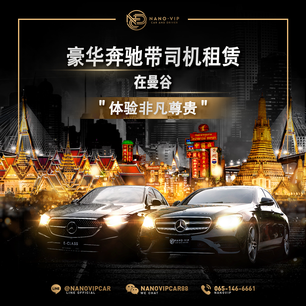 在曼谷尊享奔驰豪华专车接送 —— 体验非凡格调