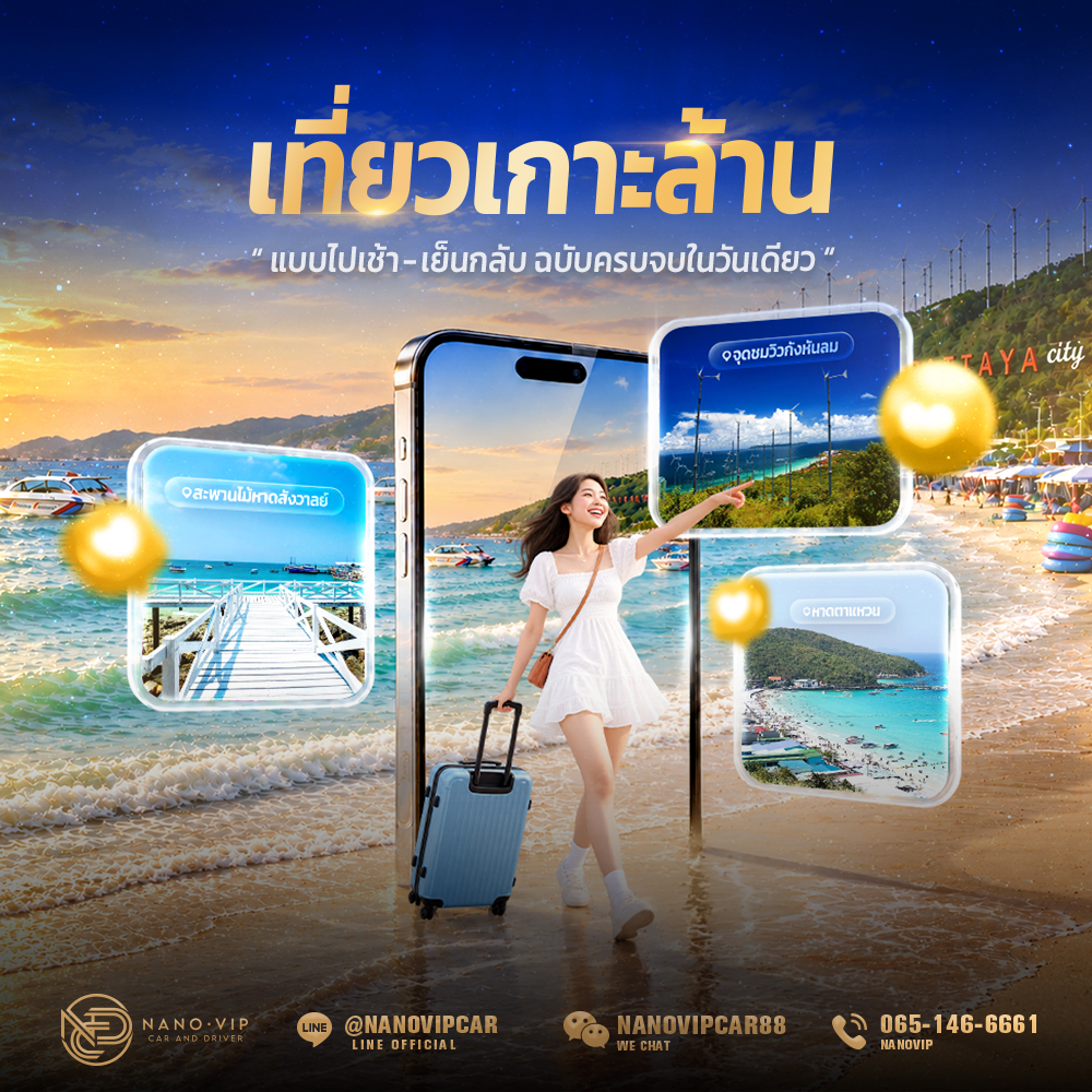 เที่ยวเกาะล้านแบบไปเช้าเย็นกลับ ฉบับครบจบในวันเดียว