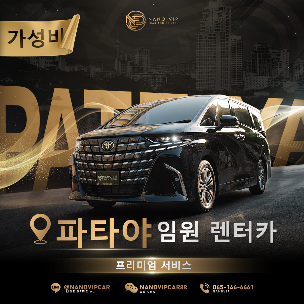 파타야 임원 전용 렌터카 서비스 – 합리적인 가격의 프리미엄 비즈니스 이동