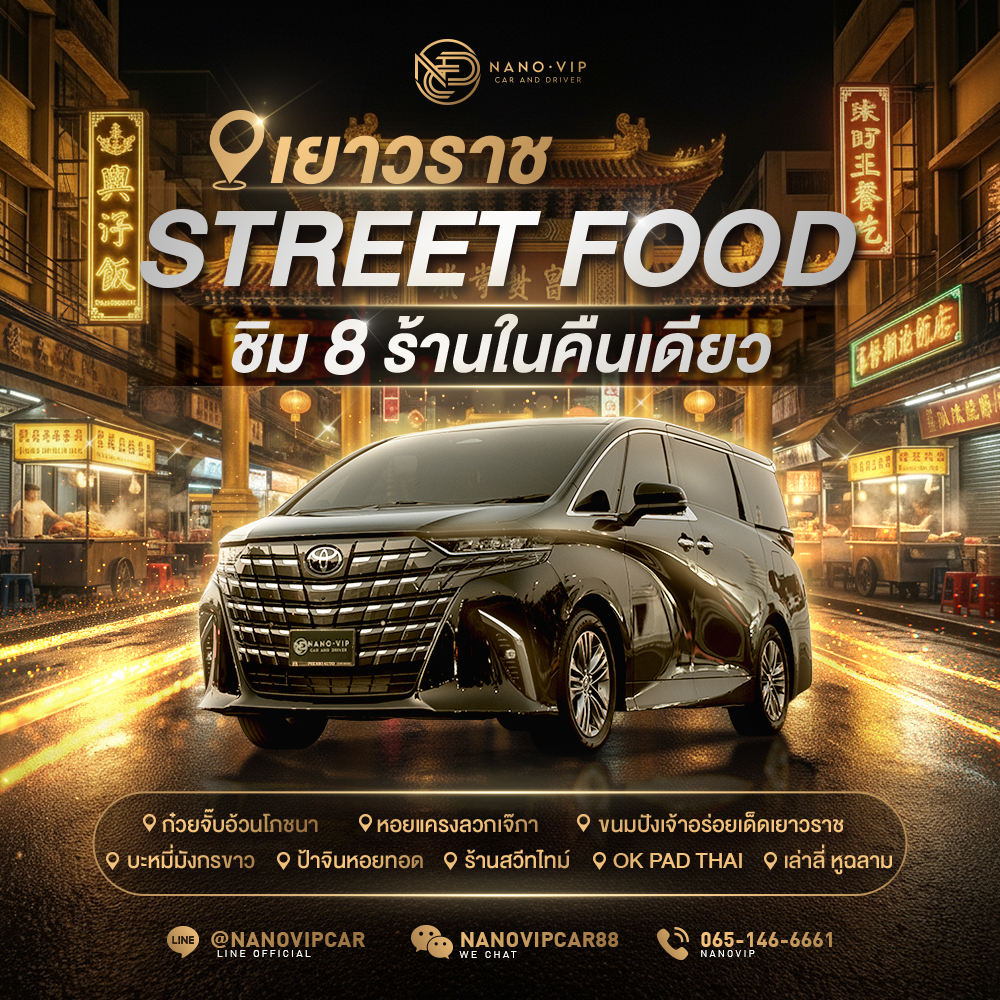 ตะลุยกินเยาวราช ชิม 8 ร้านดังในคืนเดียว! พร้อมบริการขับรถสุด VIP 