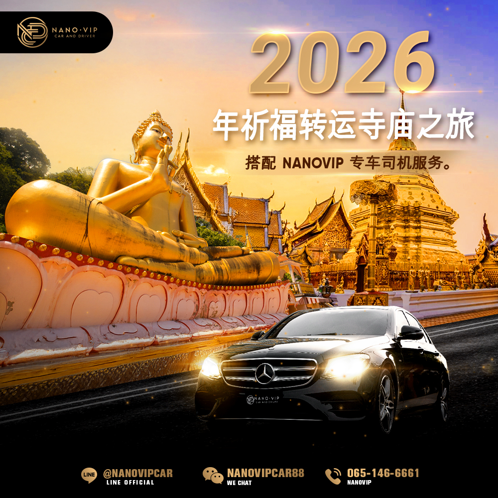 2026 年化解太岁祈福之旅｜全泰热门寺庙推荐
